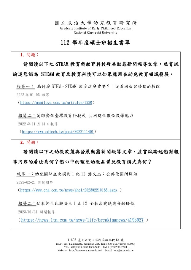 112學年度幼教所碩士班招生口試書單題目公告